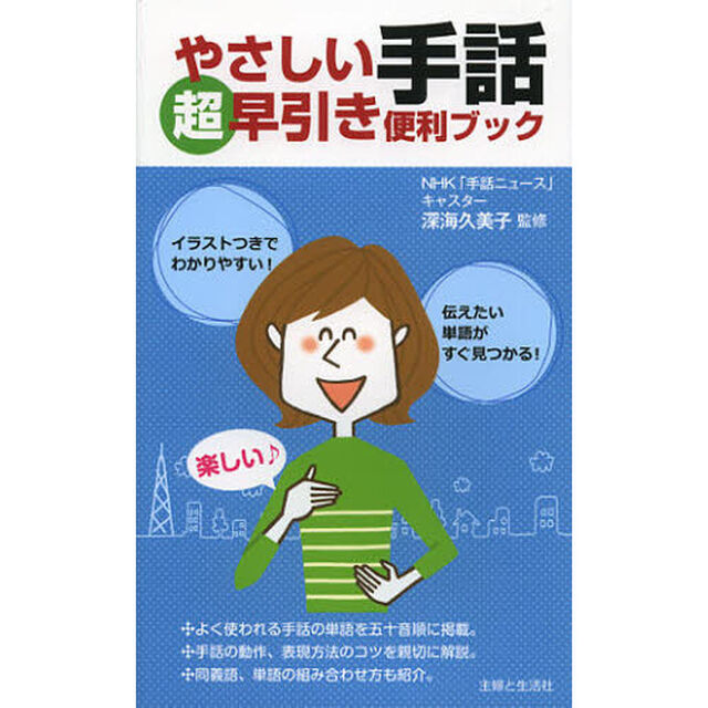 やさしい手話超早引き便利ブック