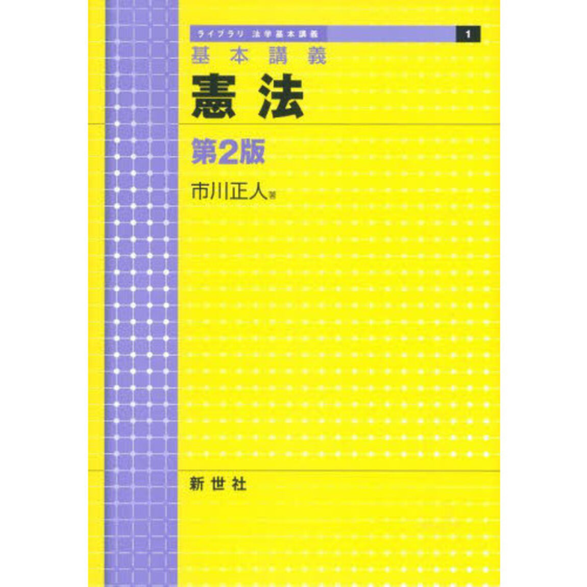 憲法　基本講義「第２版」