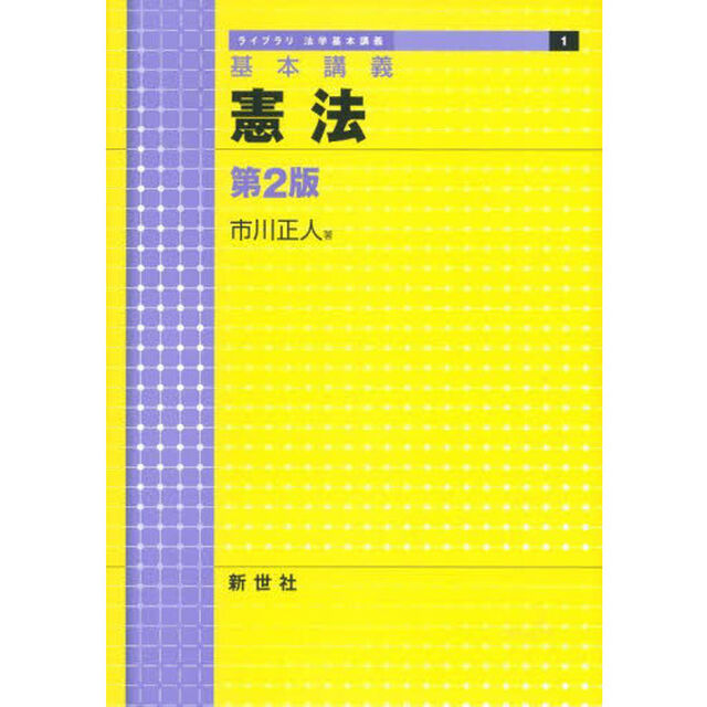 憲法　基本講義「第２版」