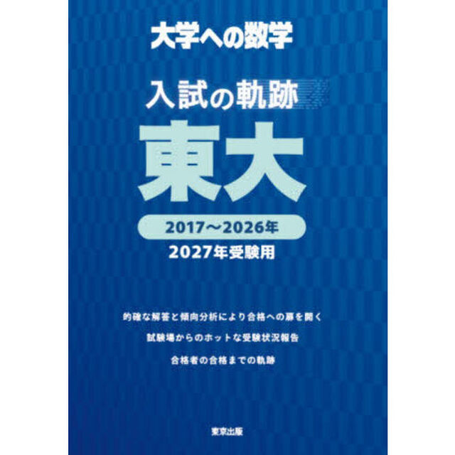 大学への数学入試の軌跡／東大　２０２７年受験用