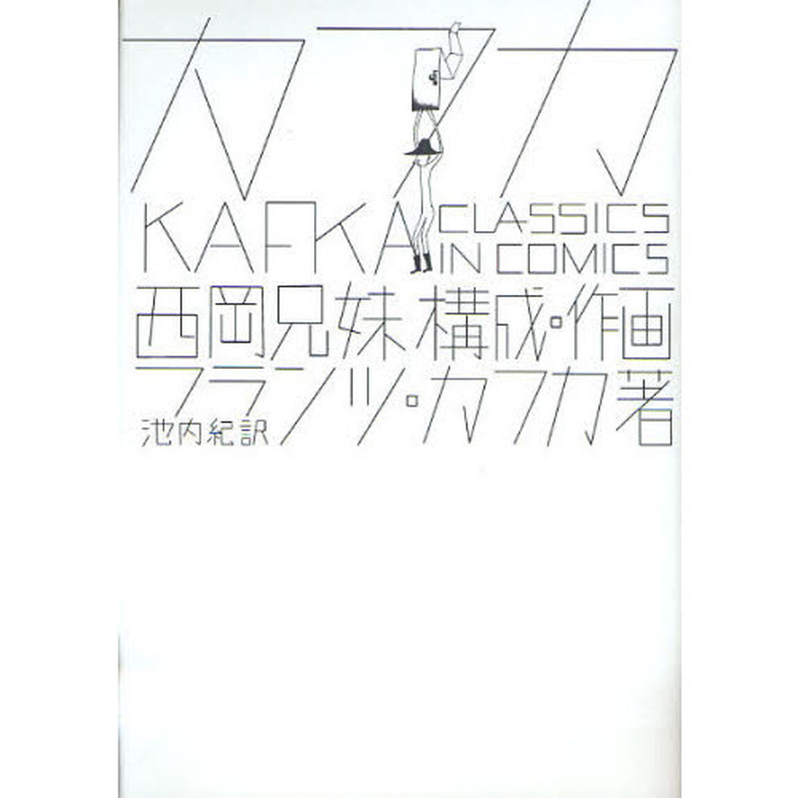カフカＣｌａｓｓｉｃｓ　ｉｎ　Ｃｏｍｉｃｓ
