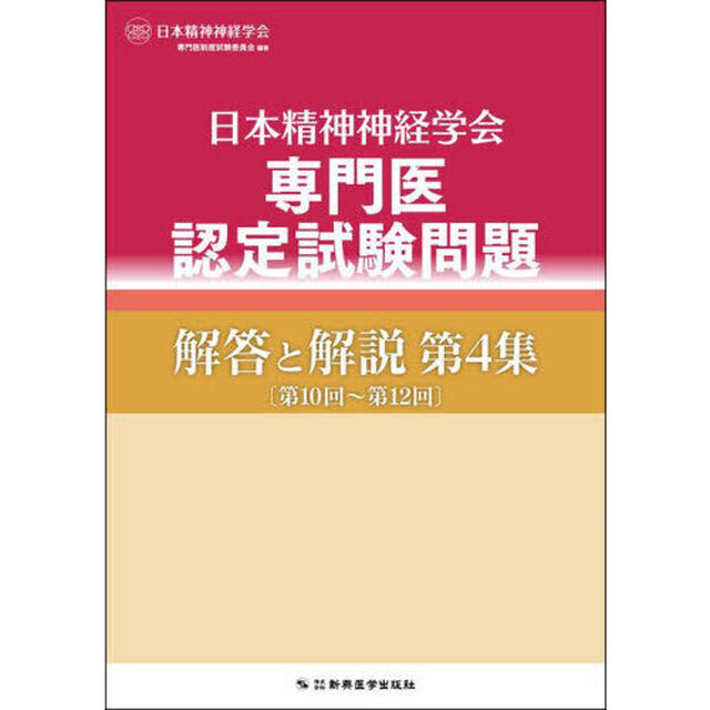日本精神神経学会専門医認定試験問題解答と解説　第４集「第１０回〜第１２回」