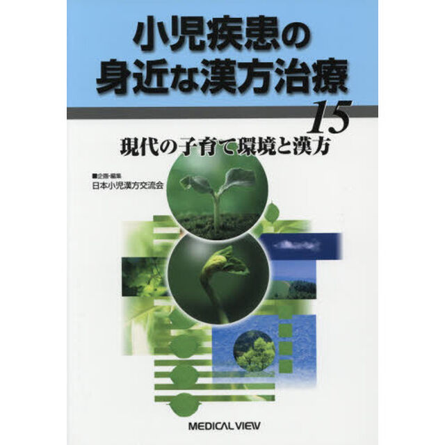 小児疾患の身近な漢方治療　１５「現代の子育て環境と漢方」