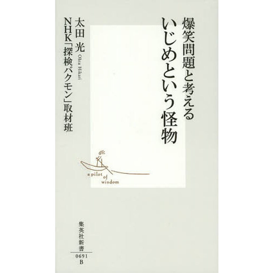 爆笑問題と考えるいじめという怪物