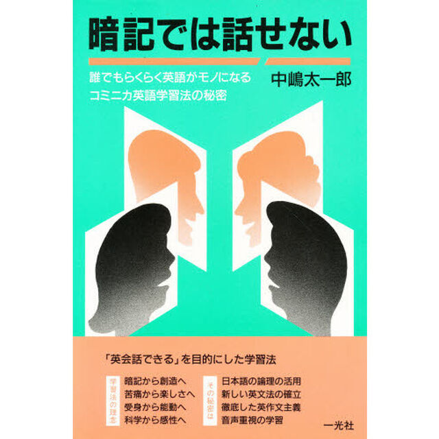 暗記では話せない　誰でもらくらく英語がモノになるコミニカ英語学習法の秘密
