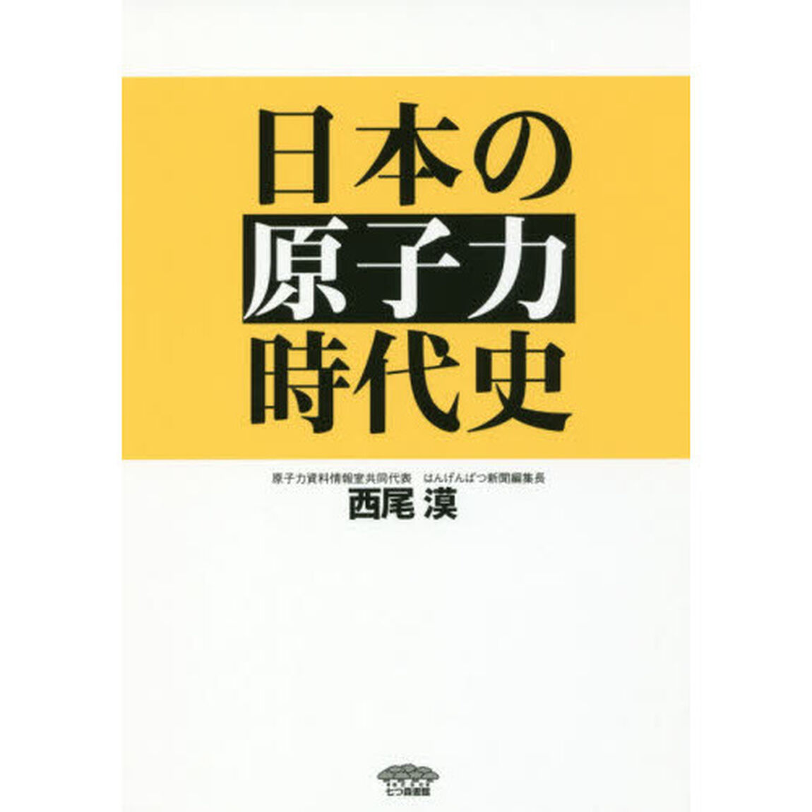 日本の原子力時代史