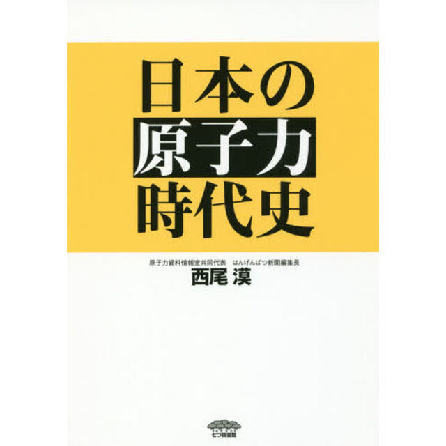 日本の原子力時代史