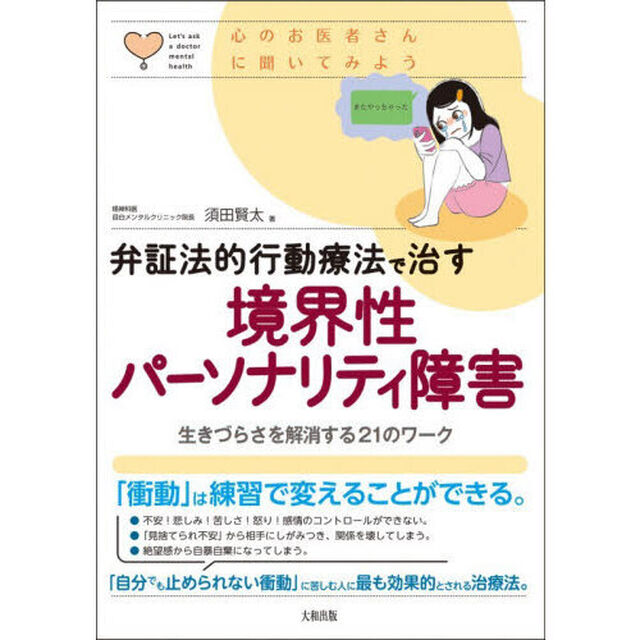 弁証法的行動療法で治す境界性パーソナリティ障害　生きづらさを解消する２１のワーク