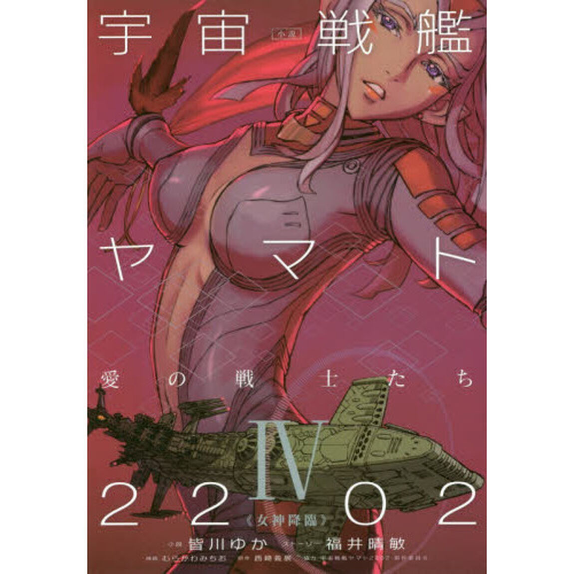 小説宇宙戦艦ヤマト２２０２愛の戦士たち　４「女神降臨」