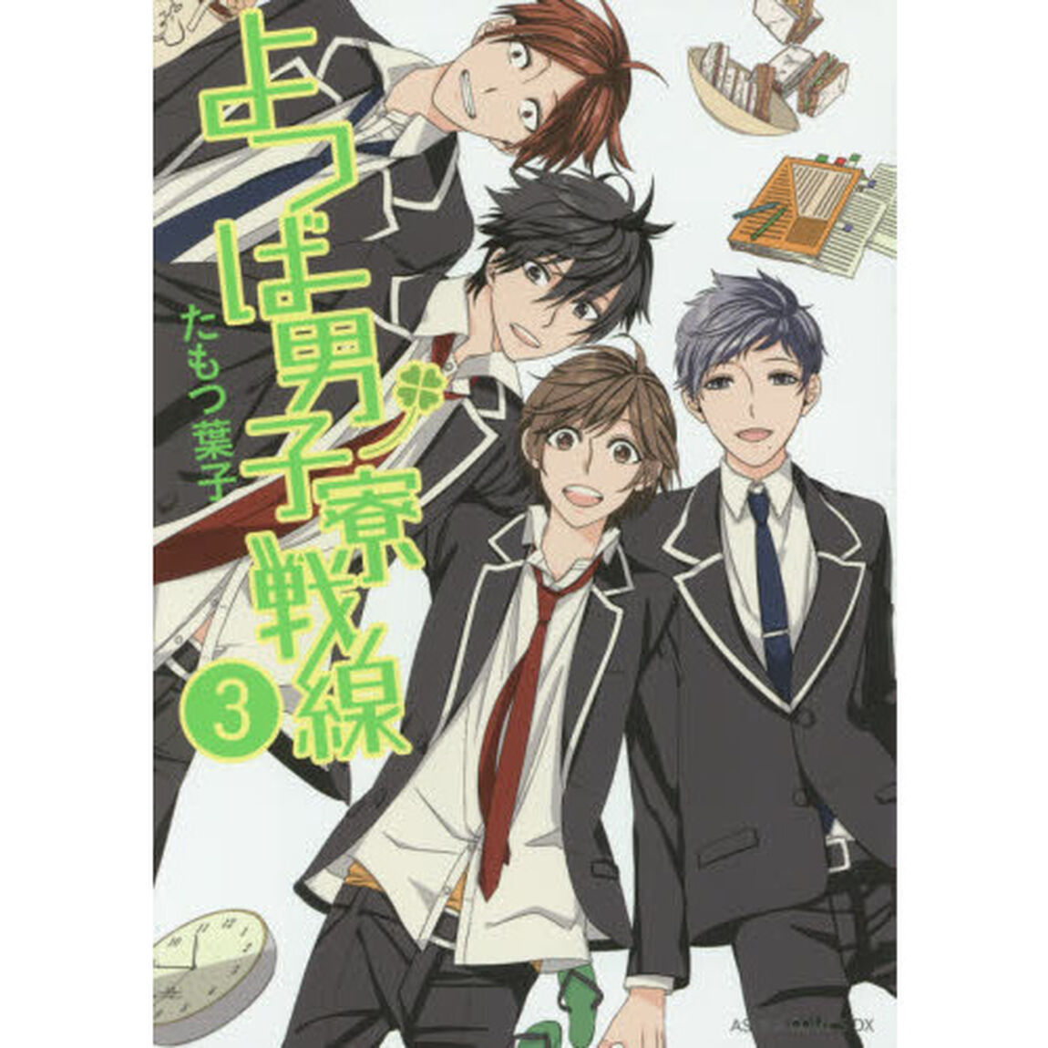 よつば男子寮戦線　３
