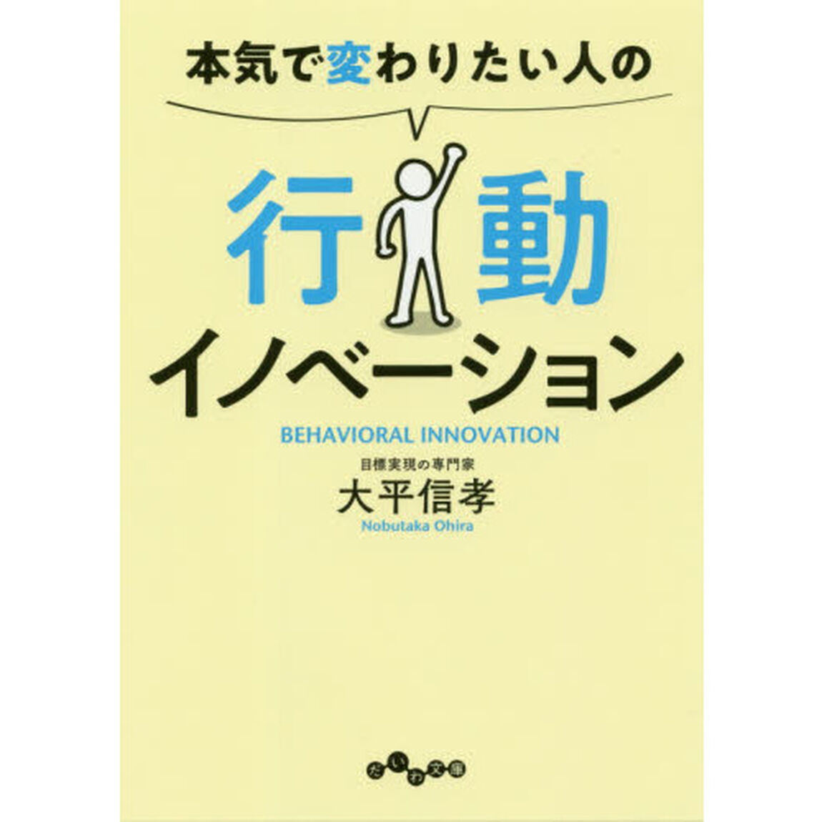 本気で変わりたい人の行動イノベーション