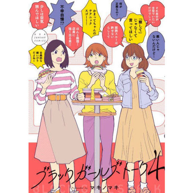 ブラックガールズトーク　４