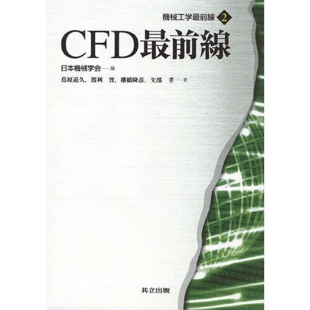 ＣＦＤ最前線