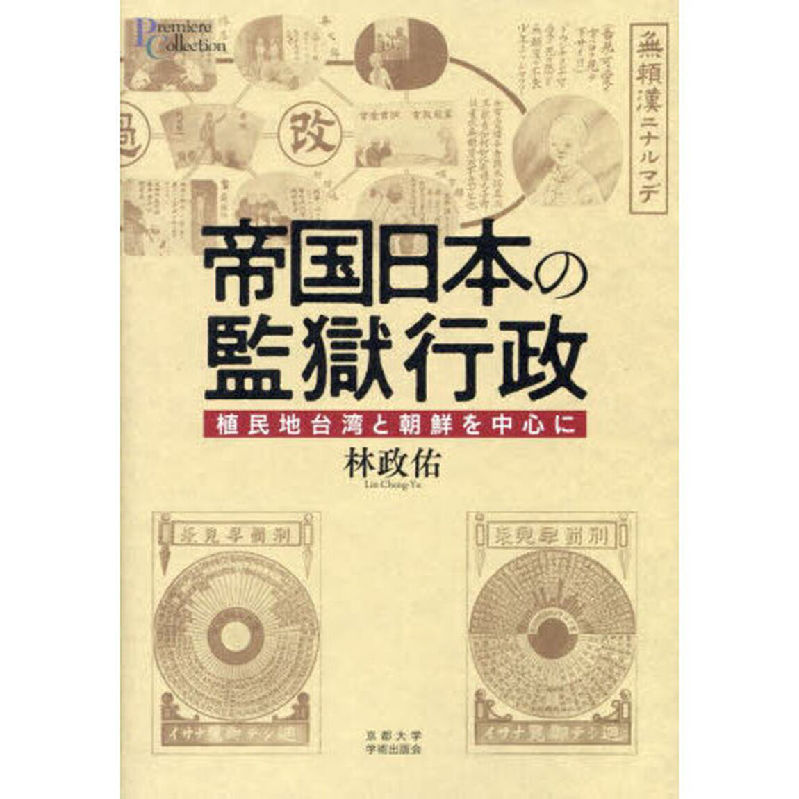 帝国日本の監獄行政　植民地台湾と朝鮮を中心に