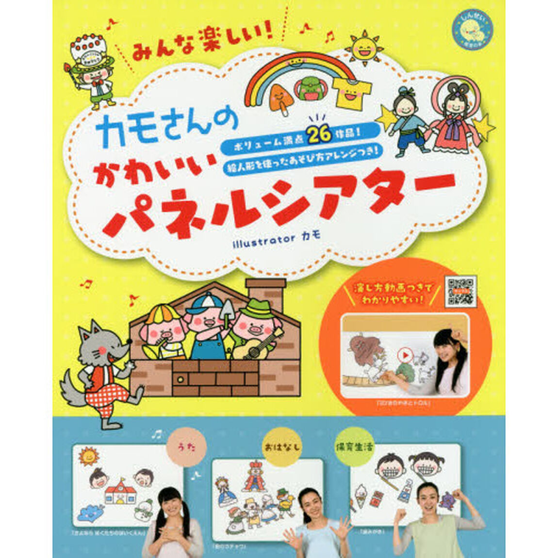 みんな楽しい！カモさんのかわいいパネルシアター　ボリューム満点２６作品！絵人形を使ったあそび方アレンジつき！