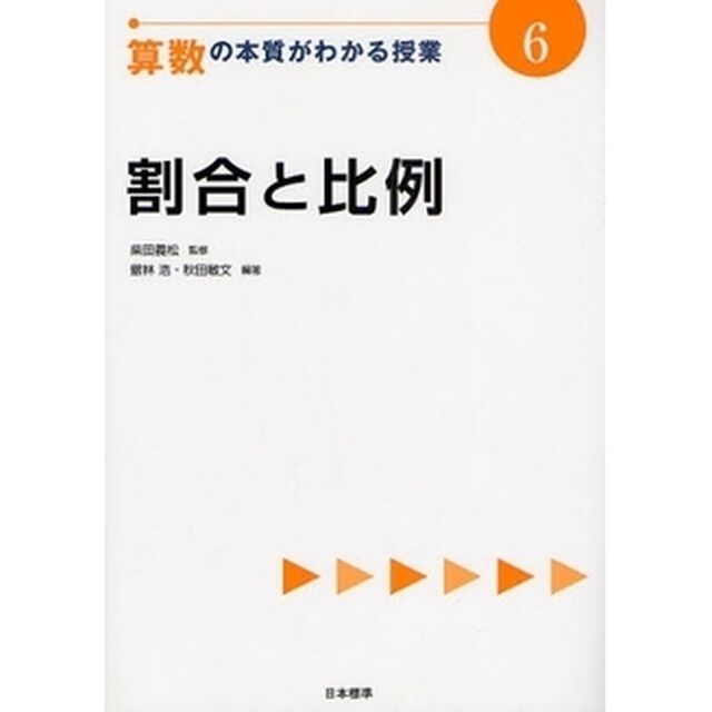 算数の本質がわかる授業　６「割合と比例」