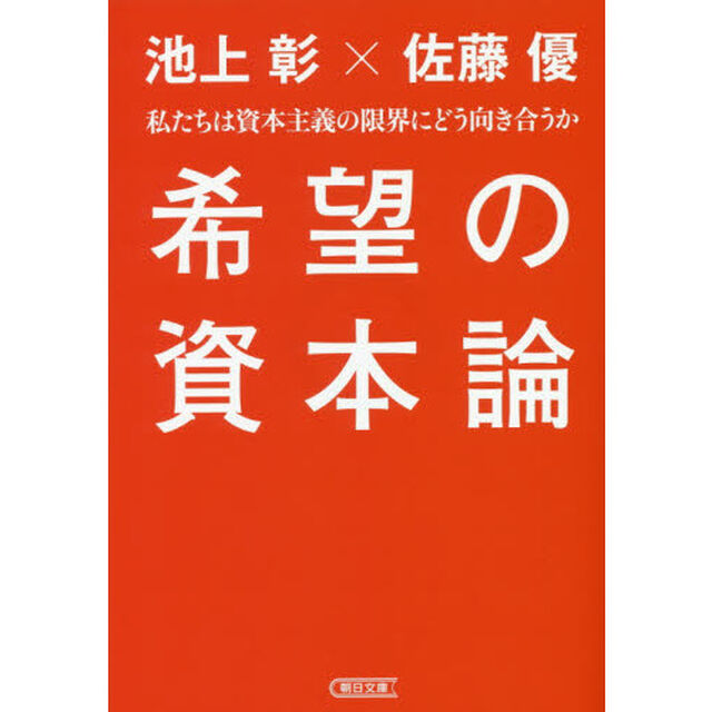 希望の資本論　私たちは資本主義の限界にどう向き合うか