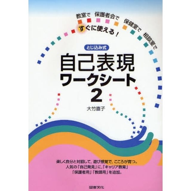自己表現ワークシート　教室で保護者会で保健室で相談室ですぐに使える！　２　とじ込み式