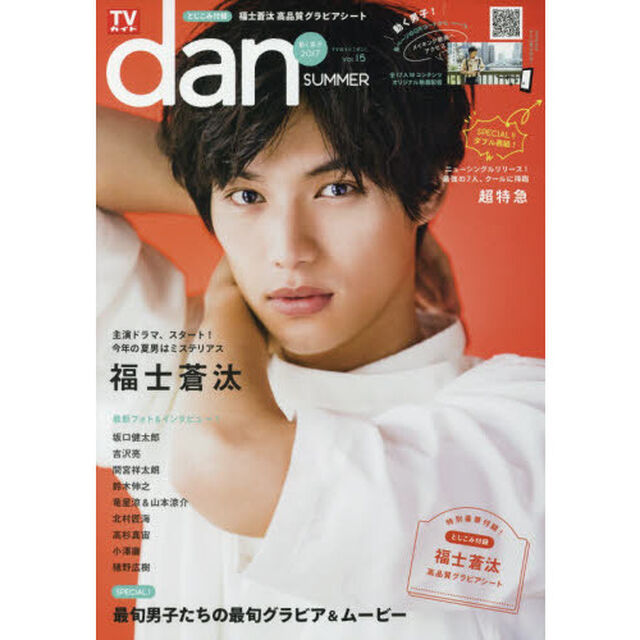 ＴＶガイドｄａｎ　Ｖｏｌ．１５（２０１７ＳＵＭＭＥＲ）「●福士蒼汰最新撮りおろしロンググラビア＆高品質グラビアシート／ダブル表紙！超特急」