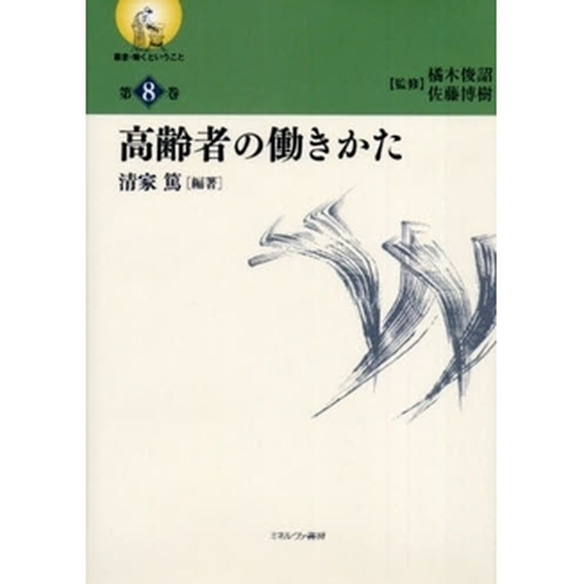 叢書・働くということ　第８巻「高齢者の働きかた」