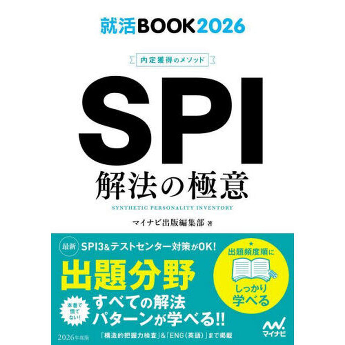 ＳＰＩ解法の極意　内定獲得のメソッド　&lsquo;２６