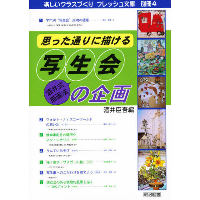 思った通りに描ける&ldquo;写生会&rdquo;の企画　酒井式描画法