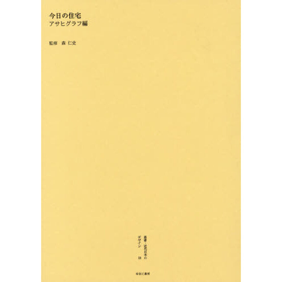 叢書・近代日本のデザイン　５８　復刻版「今日の住宅」