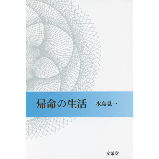 帰命の生活