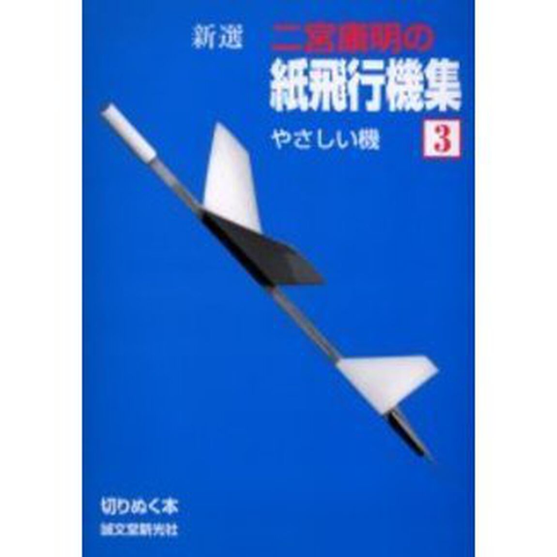 新選二宮康明の紙飛行機集　３「やさしい機」