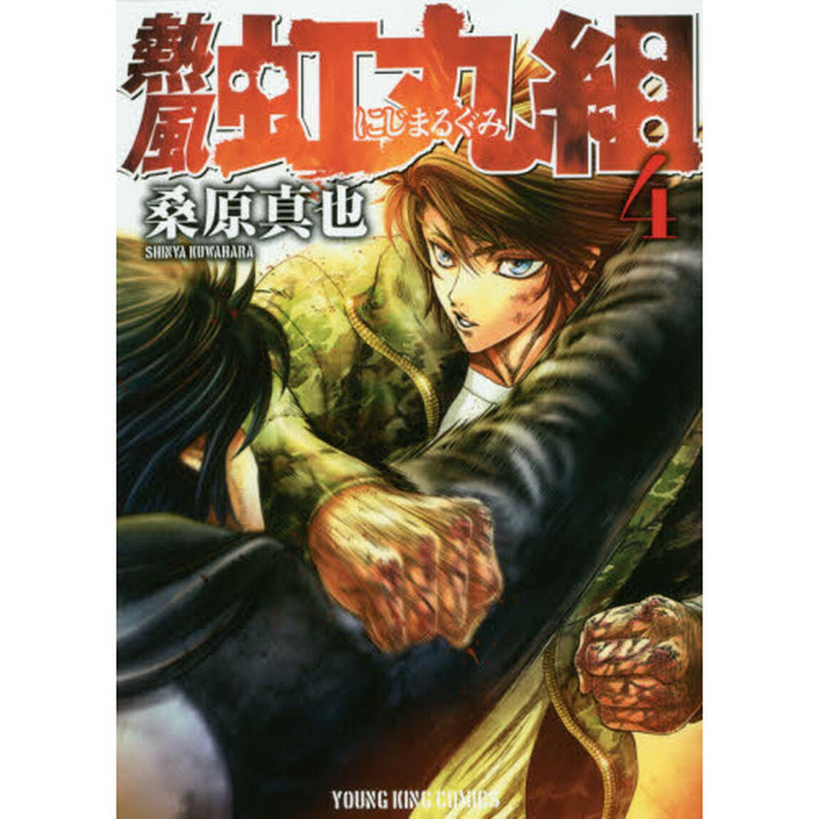 熱風・虹丸組　４