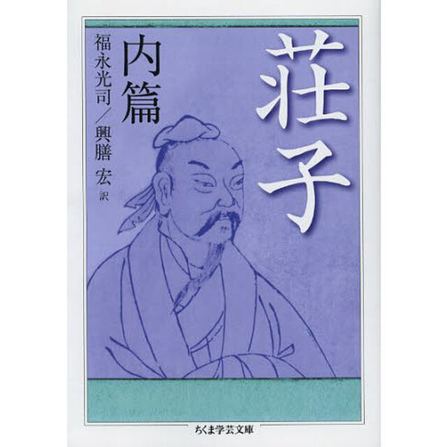 荘子　内篇