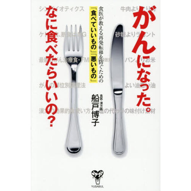 がんになった。なに食べたらいいの？　食医が教える再発転移を防ぐための「食べていいもの」「悪いもの」