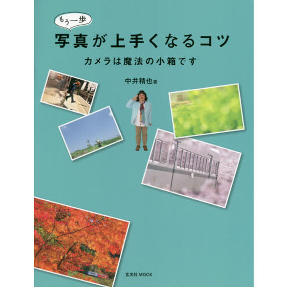 もう一歩写真が上手くなるコツ　カメラは魔法の小箱です