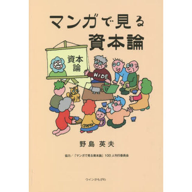 マンガで見る資本論