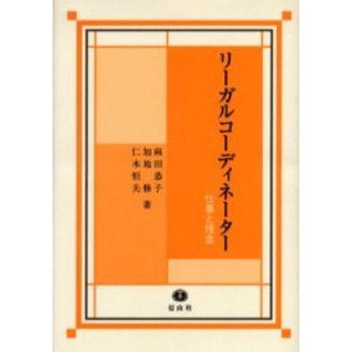 リーガルコーディネーター　仕事と理念