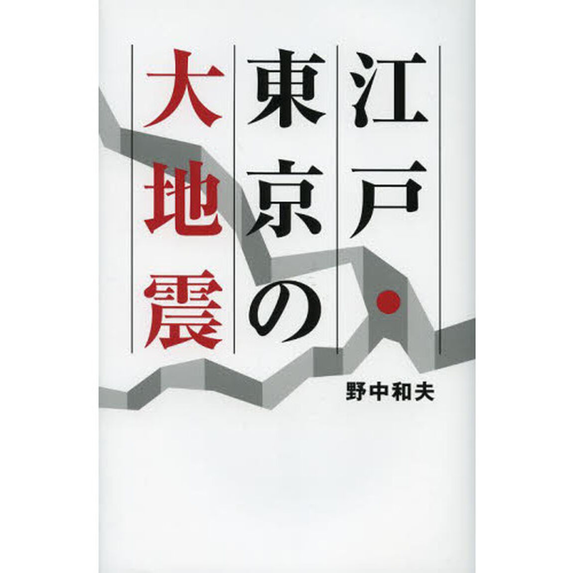 江戸・東京の大地震