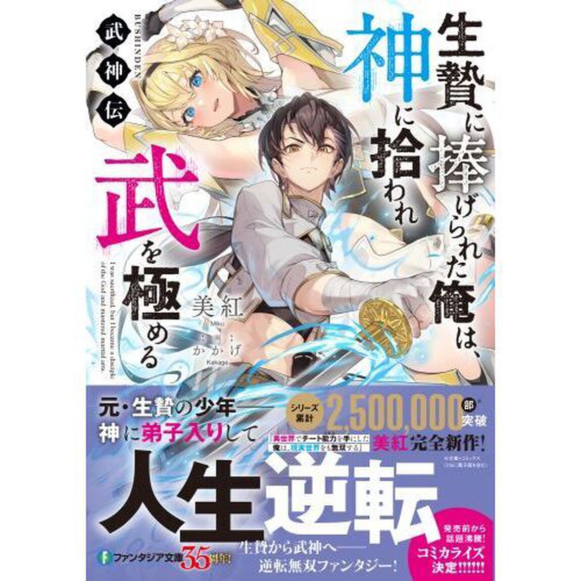 生贄に捧げられた俺は、神に拾われ武を極める　武神伝
