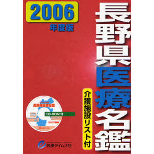 &rsquo;０６　長野県医療名鑑　ＣＤ－ＲＯＭ付