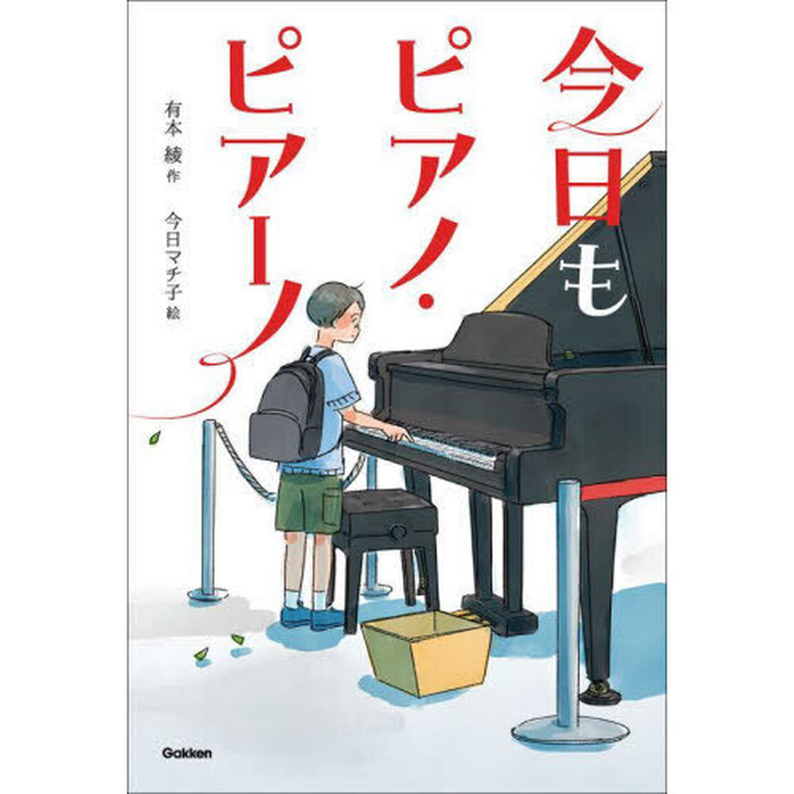今日もピアノ・ピアーノ