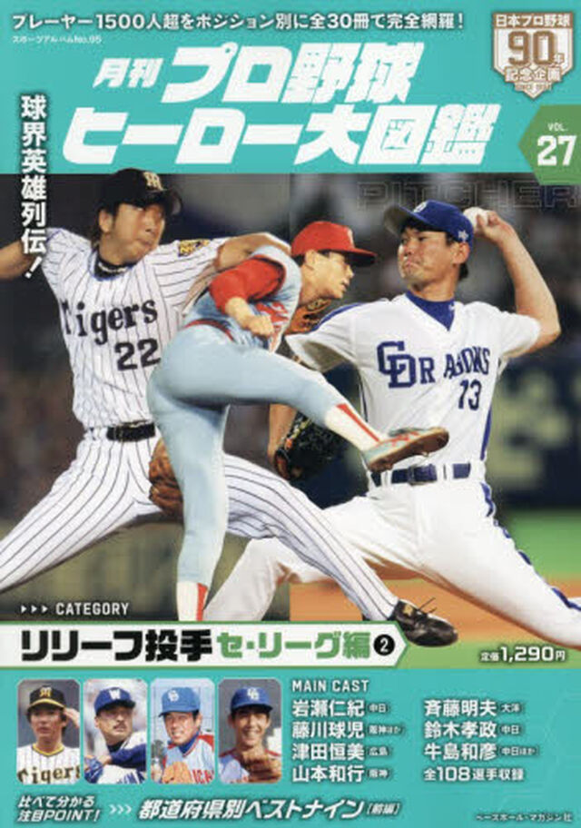 月刊プロ野球ヒーロー大図鑑　ＶＯＬ．２７「リリーフ投手　セ・リーグ編２」