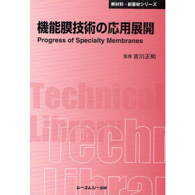 機能膜技術の応用展開　普及版