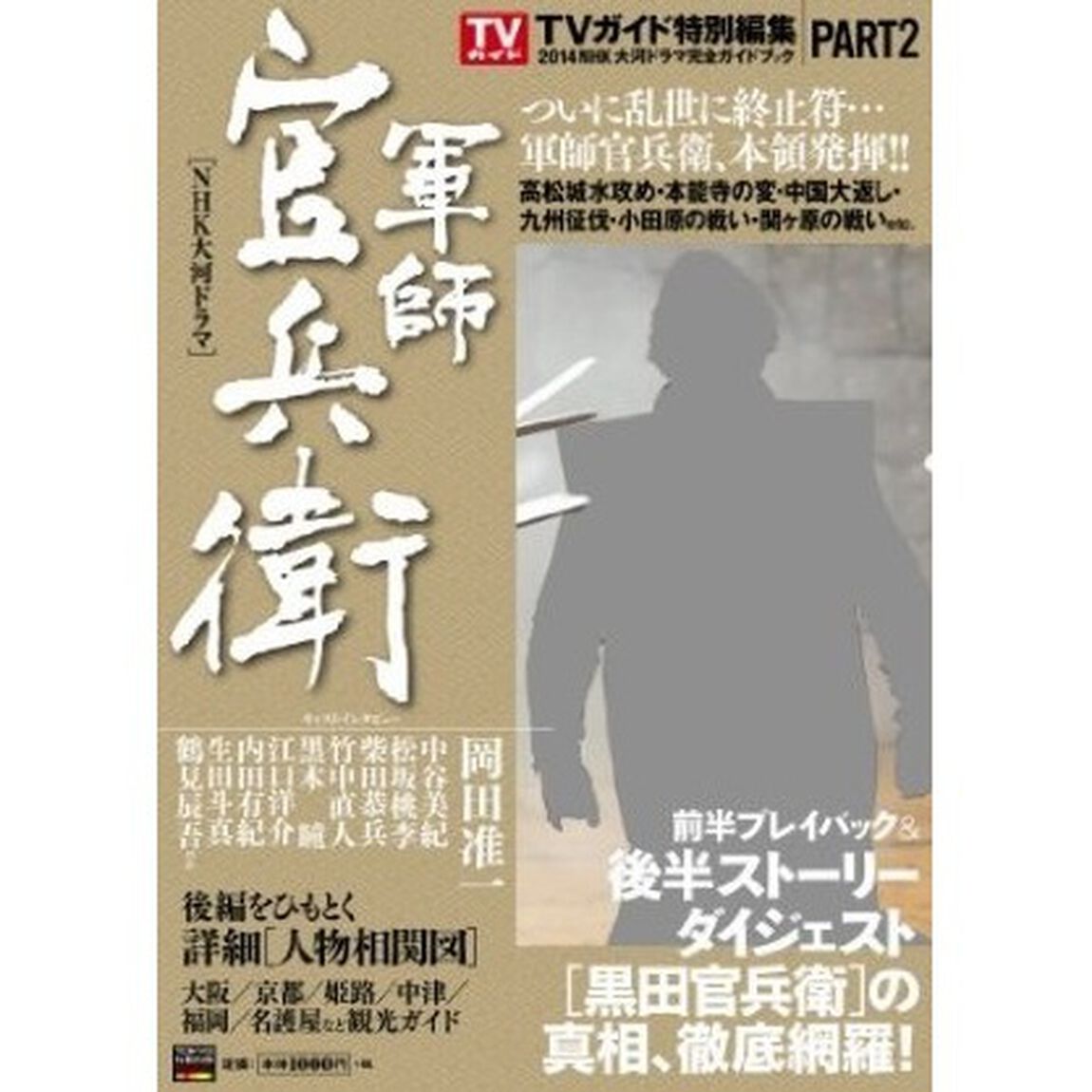 ２０１４年ＮＨＫ大河ドラマ「軍師官兵衛」完全ガイドブック