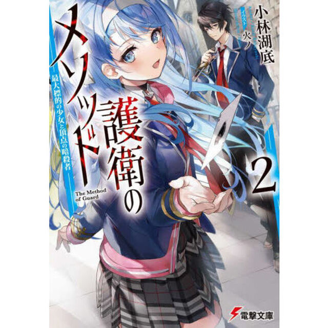 護衛のメソッド　最大標的の少女と頂点の暗殺者　２