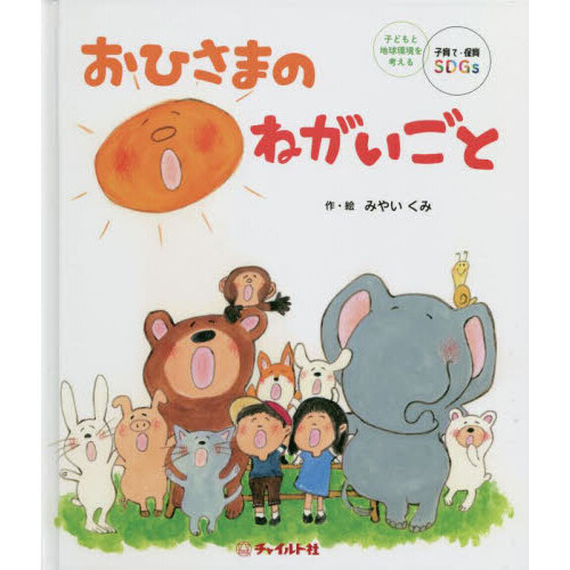おひさまのねがいごと　地球環境を考えるＳＤＧｓ絵本