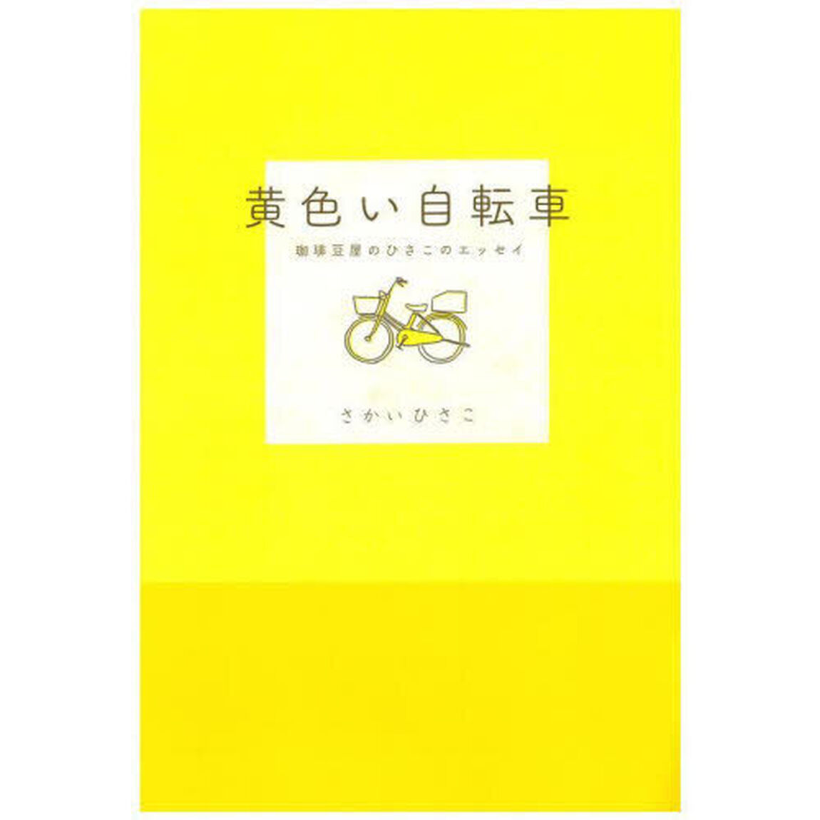 黄色い自転車　珈琲豆屋のひさこのエッセイ