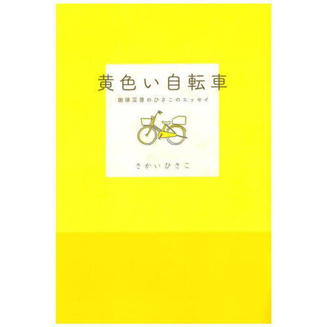 黄色い自転車　珈琲豆屋のひさこのエッセイ