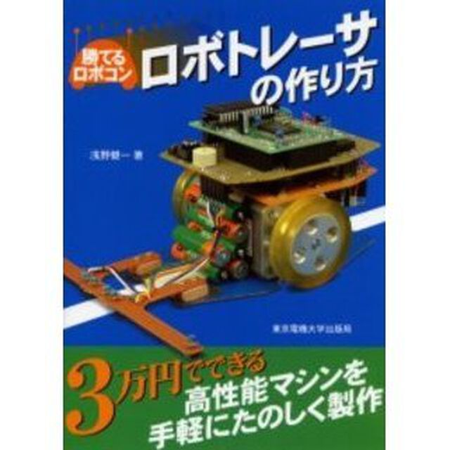 ロボトレーサの作り方