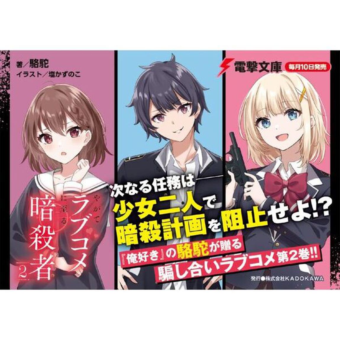 やがてラブコメに至る暗殺者　２