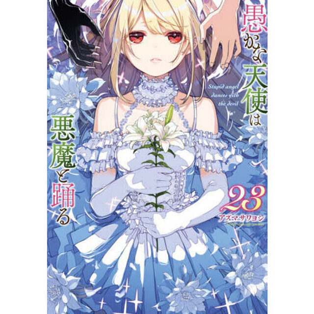 愚かな天使は悪魔と踊る　２３