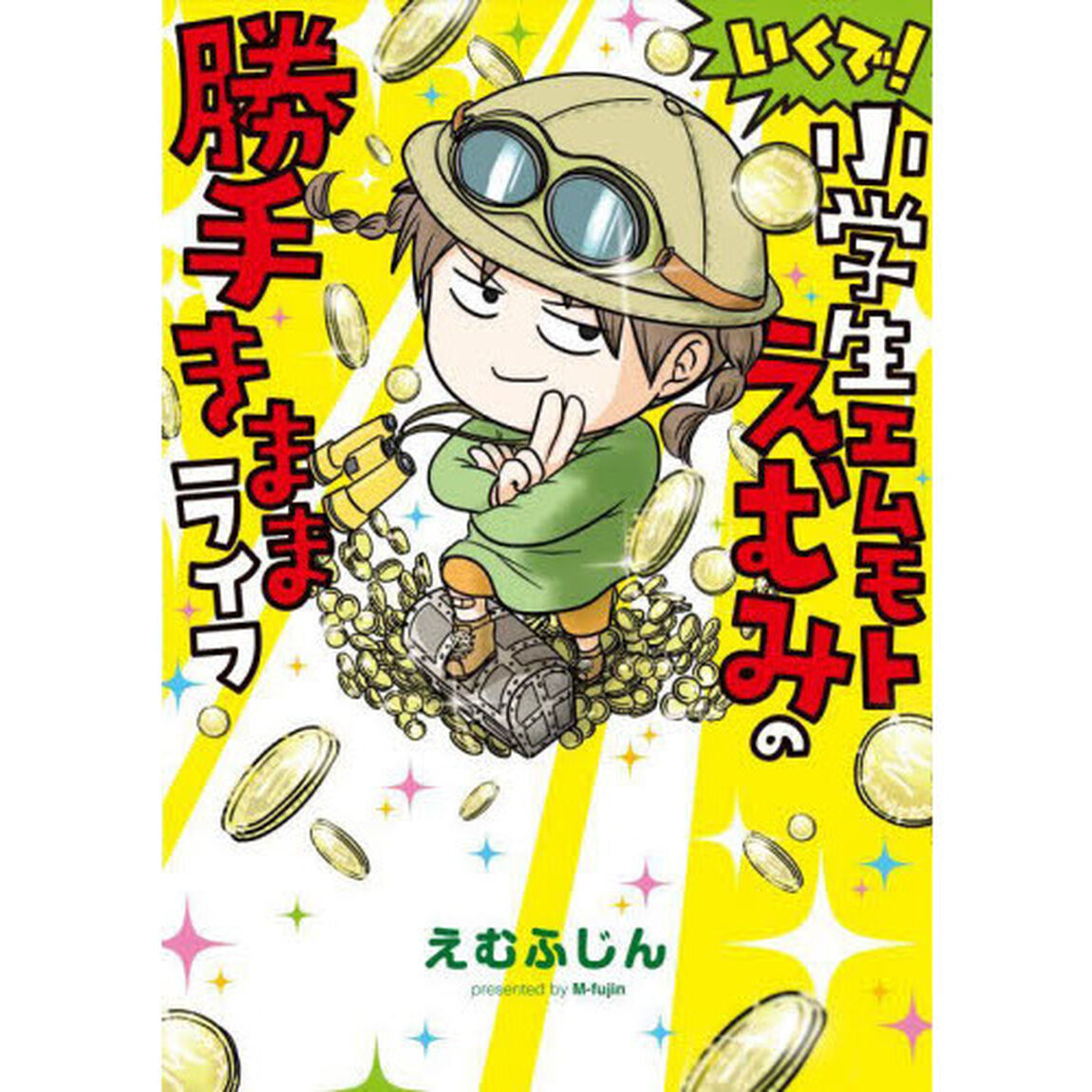 いくで！小学生エムモトえむみの勝手きままライフ